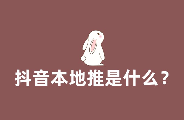 抖音本地推